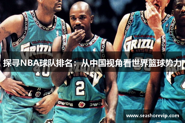 探寻NBA球队排名：从中国视角看世界篮球势力