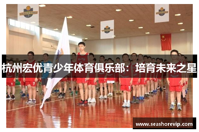 杭州宏优青少年体育俱乐部：培育未来之星